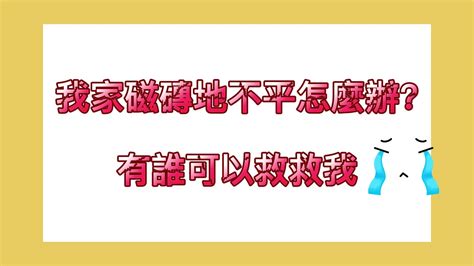 磁磚地板不平|地面平整有多重要？木地板達人手把手教學，徹底解決磁磚地板不。